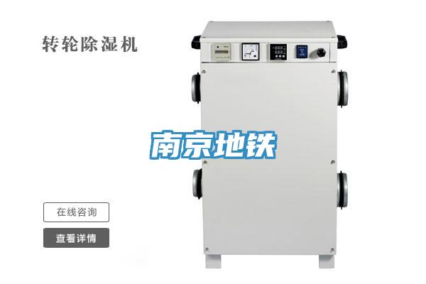 南京地铁