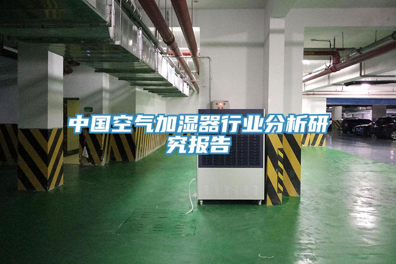 中国空气加湿器行业分析研究报告