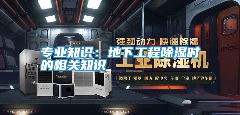 专业知识：地下工程除湿时的相关知识