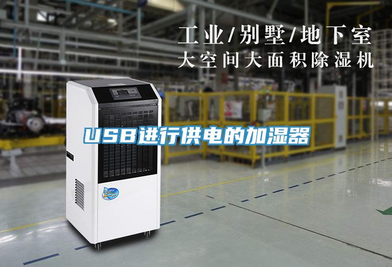 USB进行供电的加湿器