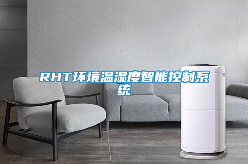 RHT环境温湿度智能控制系统