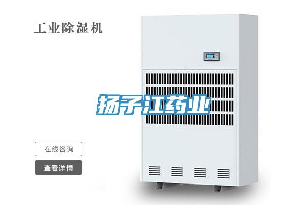 扬子江药业