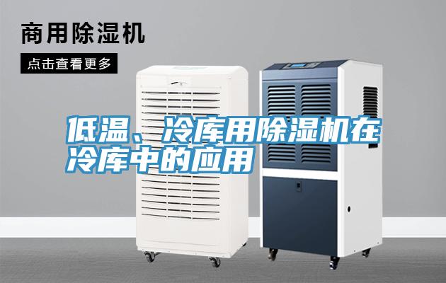 低温、冷库用除湿机在冷库中的应用