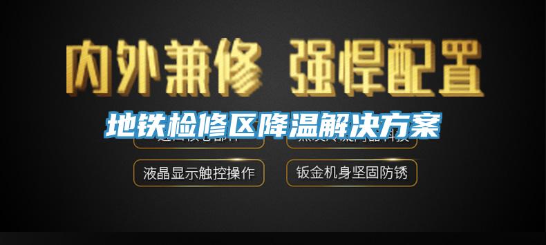 地铁检修区降温解决方案
