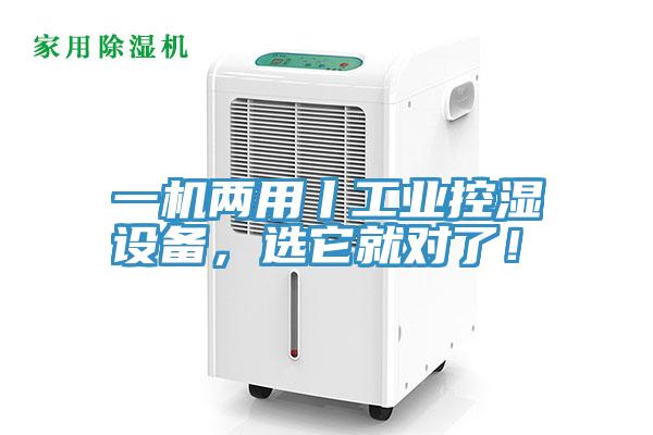一机两用丨工业控湿设备，选它就对了！