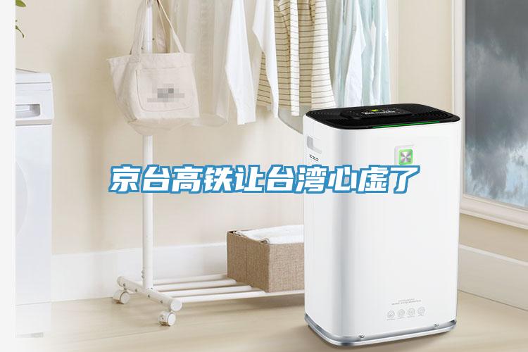 京台高铁让台湾心虚了