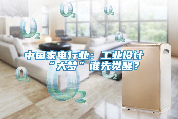 中国家电行业：工业设计“大梦”谁先觉醒？