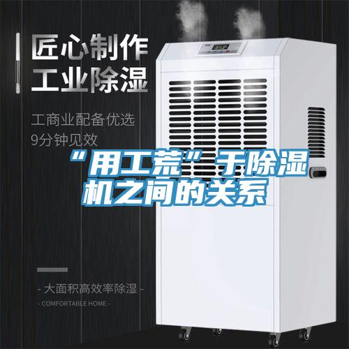 “用工荒”于除湿机之间的关系