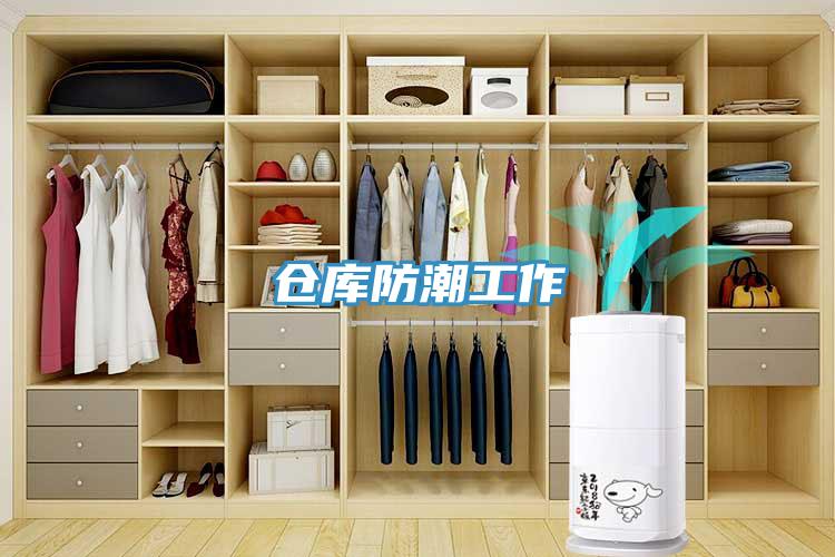 仓库防潮工作