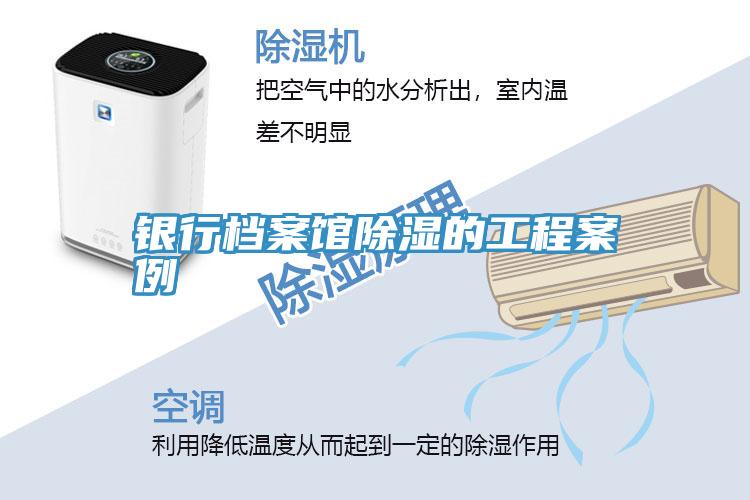 银行档案馆除湿的工程案例