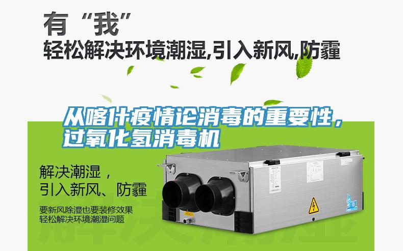 从喀什疫情论消毒的重要性，过氧化氢消毒机