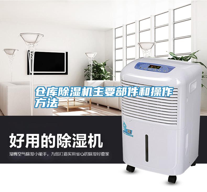 仓库除湿机主要部件和操作方法