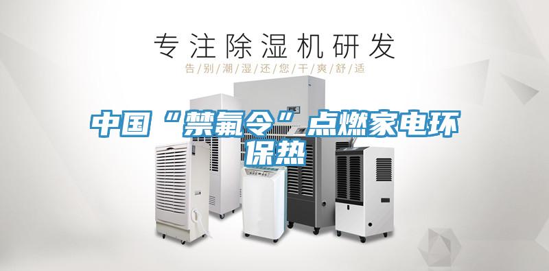 中国“禁氟令”点燃家电环保热
