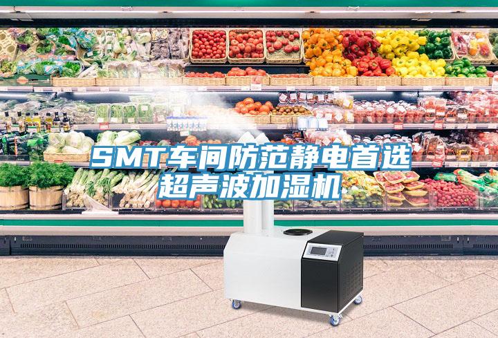 SMT车间防范静电首选超声波加湿机