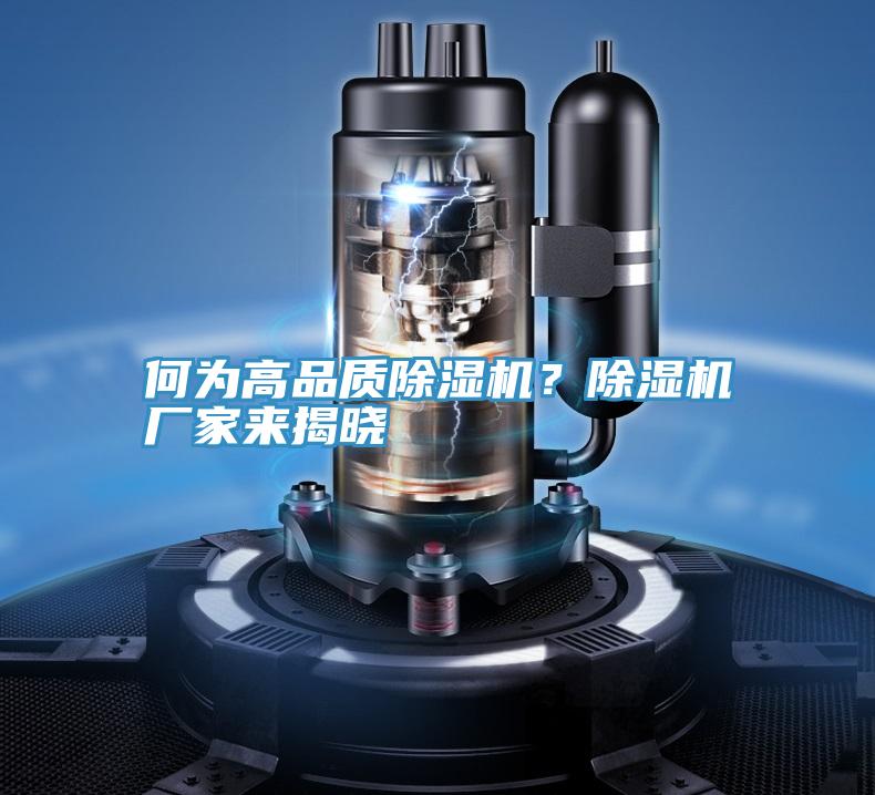 何为高品质除湿机？除湿机厂家来揭晓