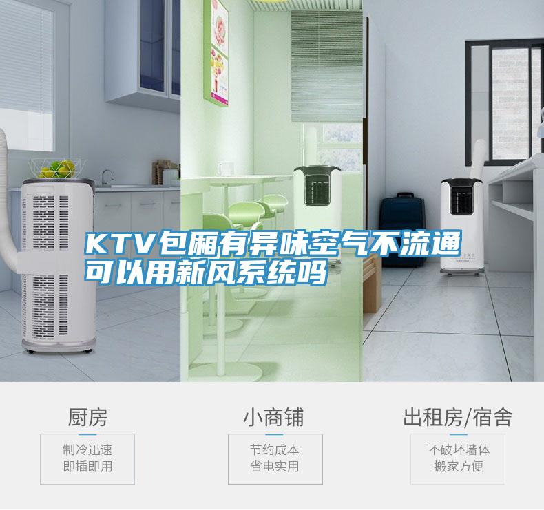 KTV包厢有异味空气不流通可以用新风系统吗