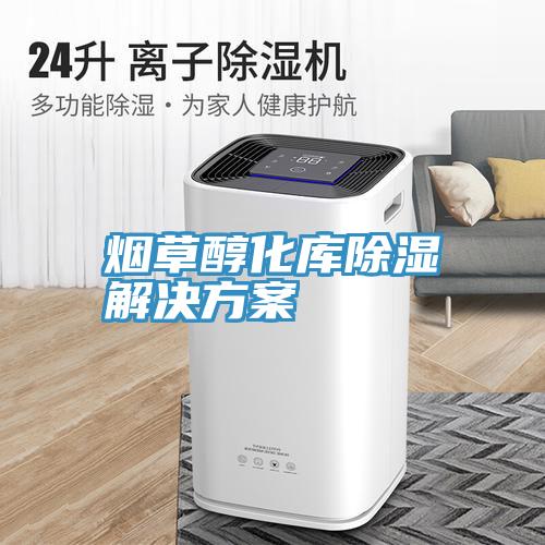 烟草醇化库除湿解决方案