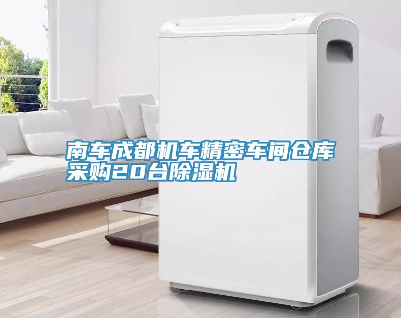 南车成都机车精密车间仓库采购20台除湿机