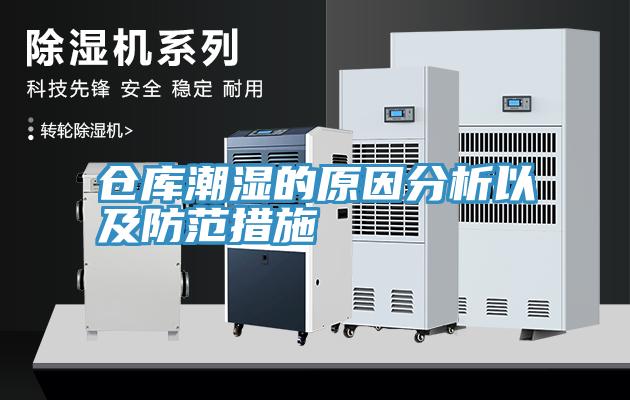 仓库潮湿的原因分析以及防范措施