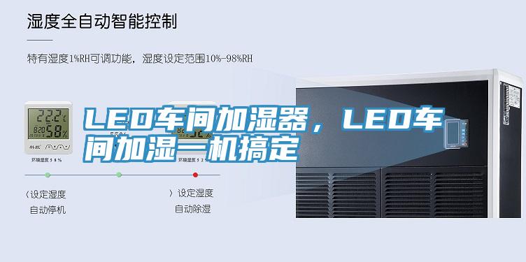 LED车间加湿器，LED车间加湿一机搞定