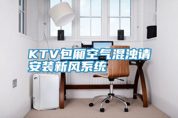 KTV包厢空气混浊请安装新风系统