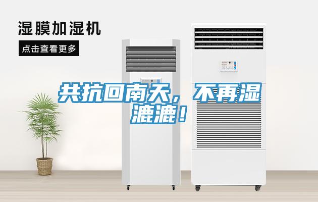 共抗回南天，不再湿漉漉！