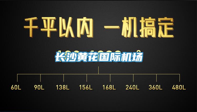 长沙黄花国际机场