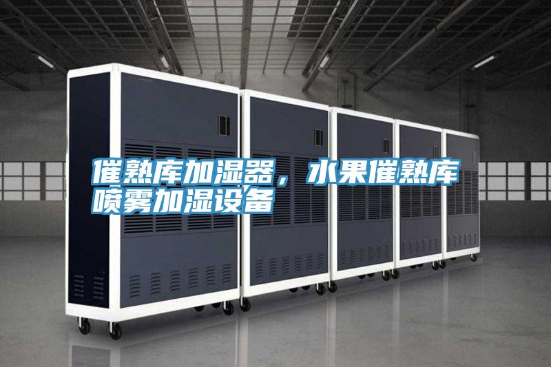 催熟库加湿器，水果催熟库喷雾加湿设备