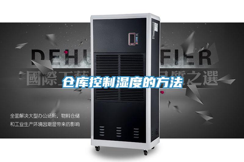 仓库控制湿度的方法