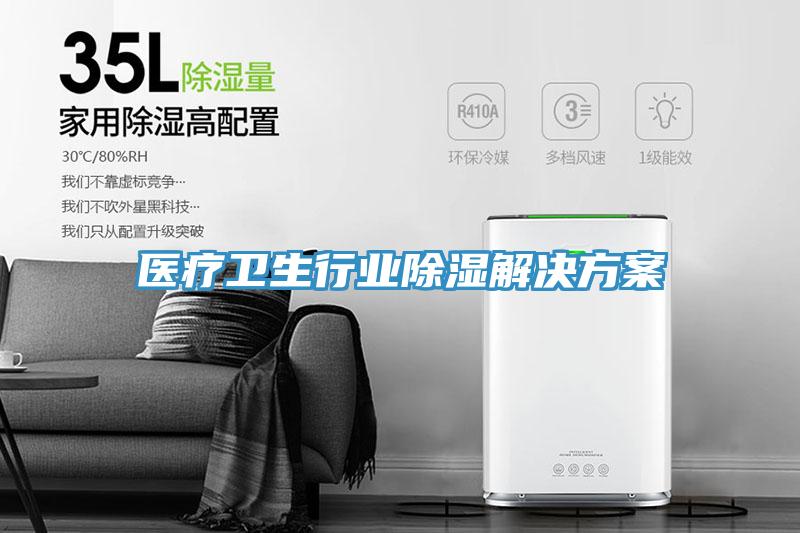 医疗卫生行业除湿解决方案