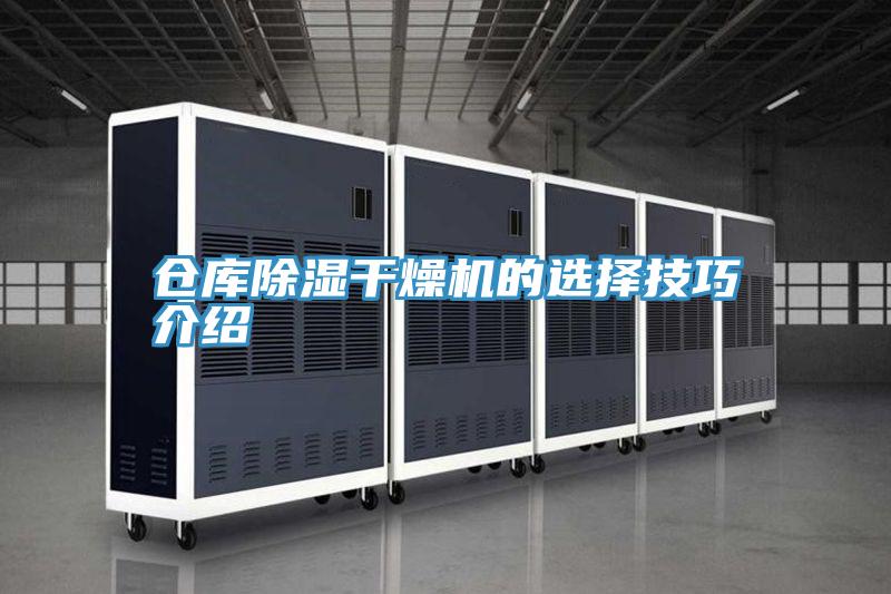 仓库除湿干燥机的选择技巧介绍