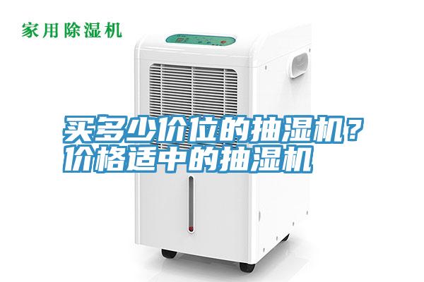 买多少价位的抽湿机？价格适中的抽湿机