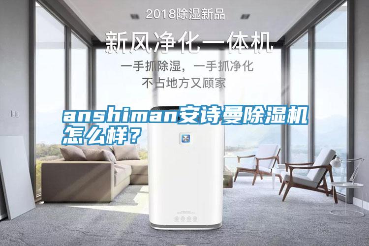 anshiman安诗曼除湿机怎么样？