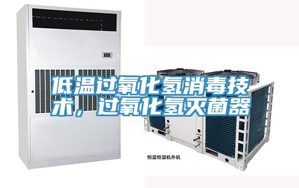 低温过氧化氢消毒技术，过氧化氢灭菌器