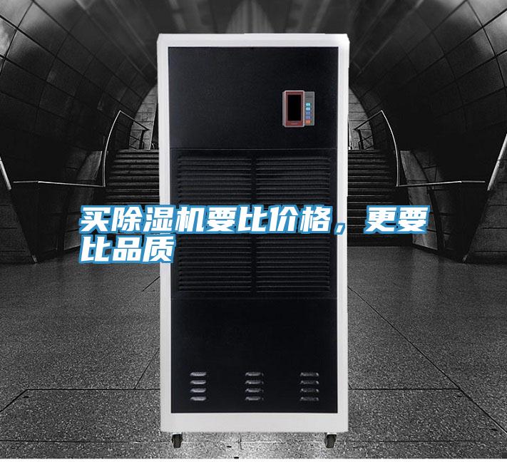 买除湿机要比价格，更要比品质