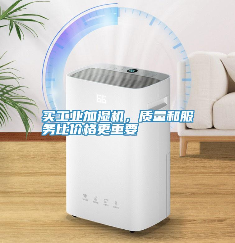 买工业加湿机，质量和服务比价格更重要