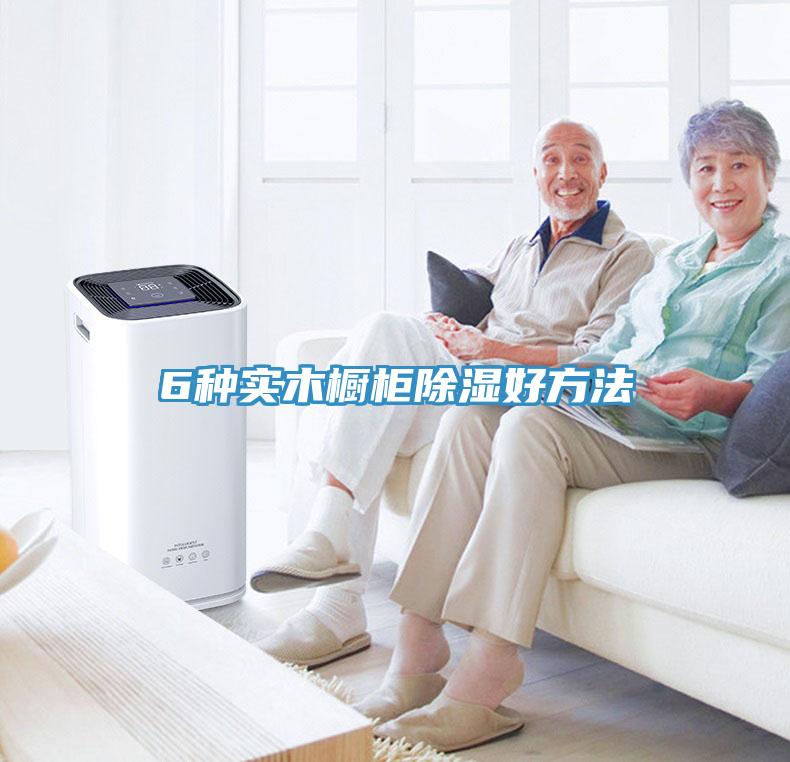 6种实木橱柜除湿好方法