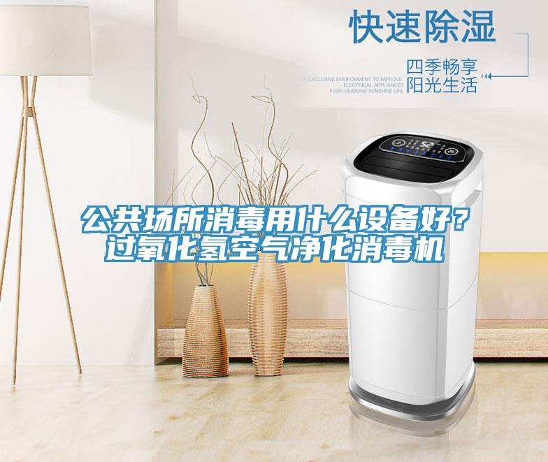 公共场所消毒用什么设备好？过氧化氢空气净化消毒机