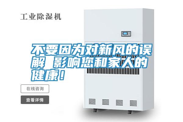 不要因为对新风的误解 影响您和家人的健康！