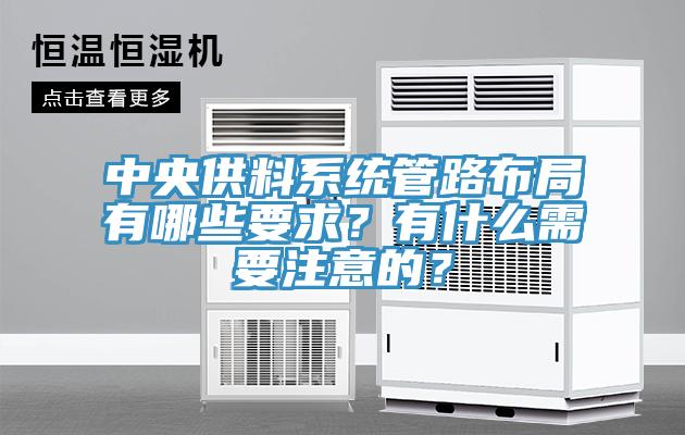 中央供料系统管路布局有哪些要求？有什么需要注意的？