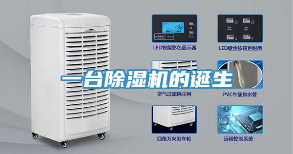 一台除湿机的诞生