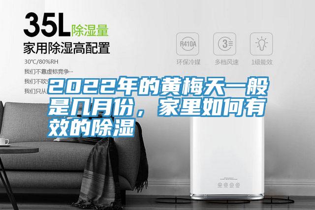 2022年的黄梅天一般是几月份，家里如何有效的除湿