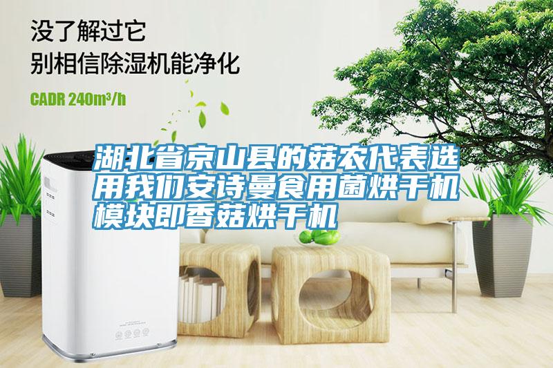 湖北省京山县的菇农代表选用我们安诗曼食用菌烘干机?？榧聪愎胶娓苫?/></p>
                            <p style=