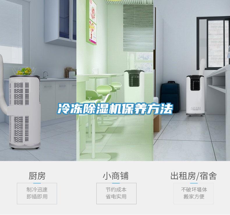 冷冻除湿机保养方法