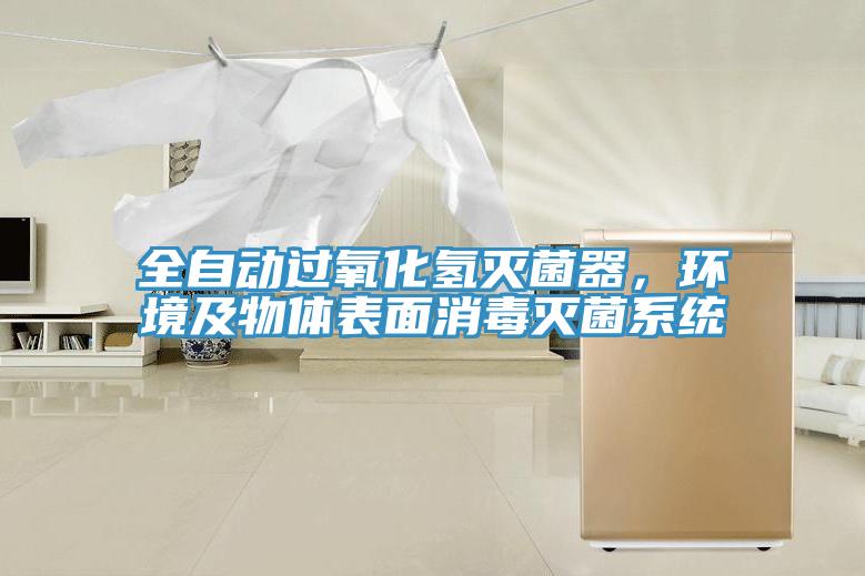 全自动过氧化氢灭菌器，环境及物体表面消毒灭菌系统