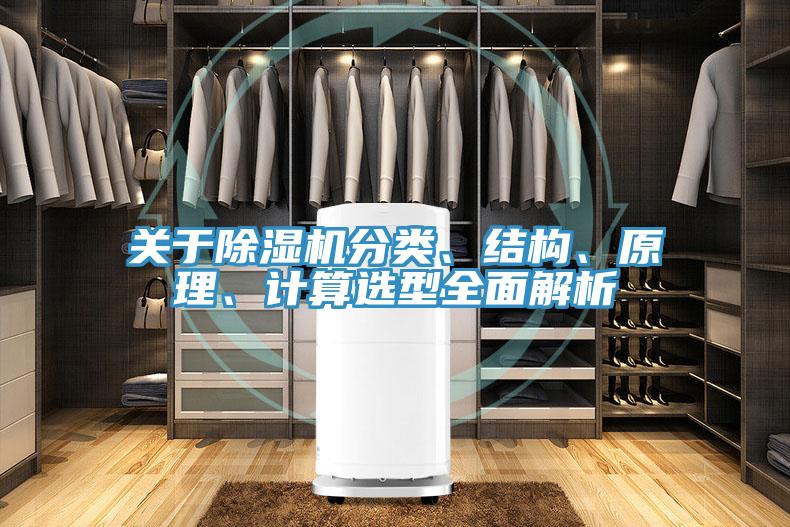 关于除湿机分类、结构、原理、计算选型全面解析
