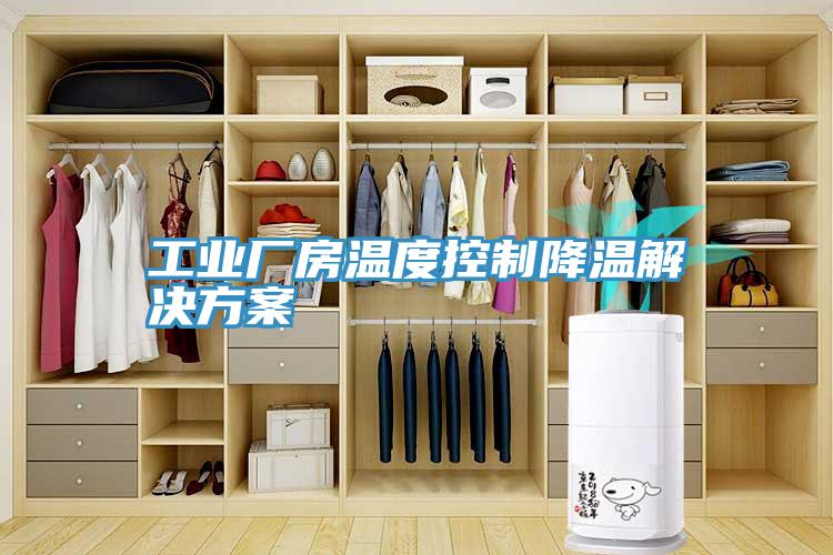 工业厂房温度控制降温解决方案