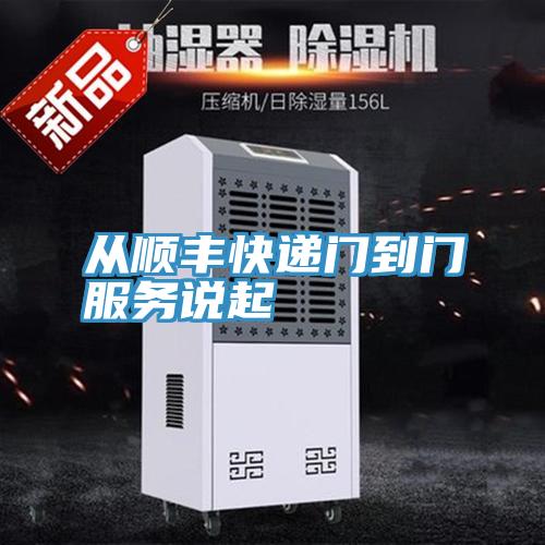 从顺丰快递门到门服务说起