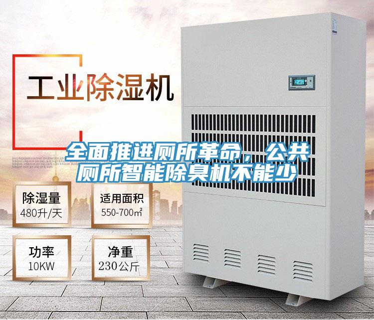 全面推进厕所革命，公共厕所智能除臭机不能少