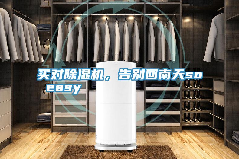 买对除湿机，告别回南天so easy